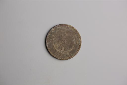 中华民国元年军政府造当制钱五十文四川铜币