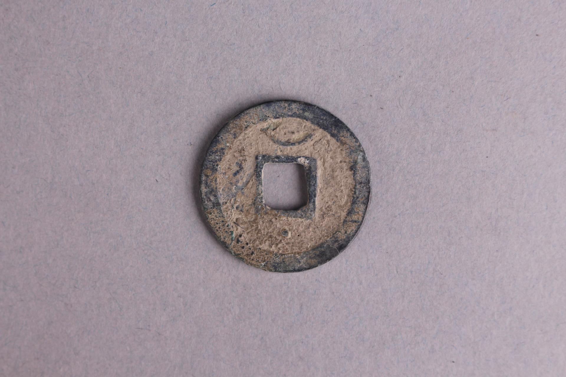 宋背星月淳熙元宝铜钱