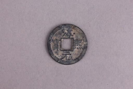 宋背星月淳熙元宝铜钱