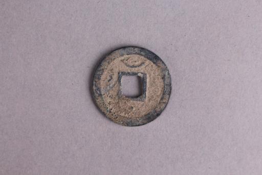 宋背星月淳熙元宝铜钱