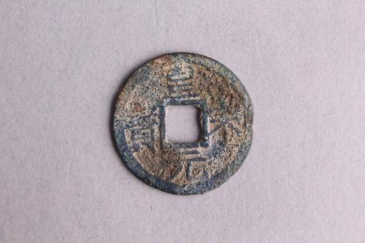 宋背二楷书皇宋元宝铜钱