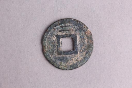 宋背二楷书皇宋元宝铜钱