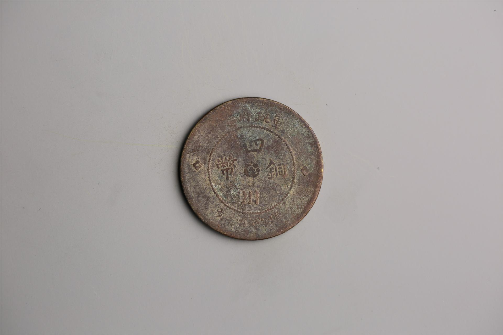 中华民国元年军政府造当制钱五十文四川铜币
