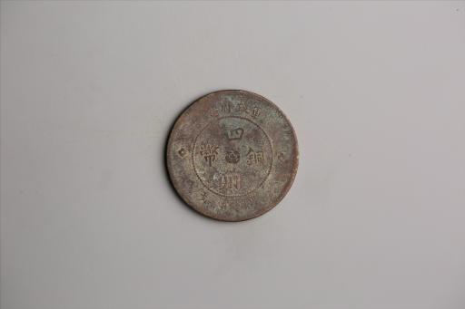 中华民国元年军政府造当制钱五十文四川铜币