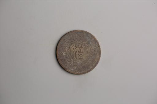 中华民国元年军政府造当制钱五十文四川铜币