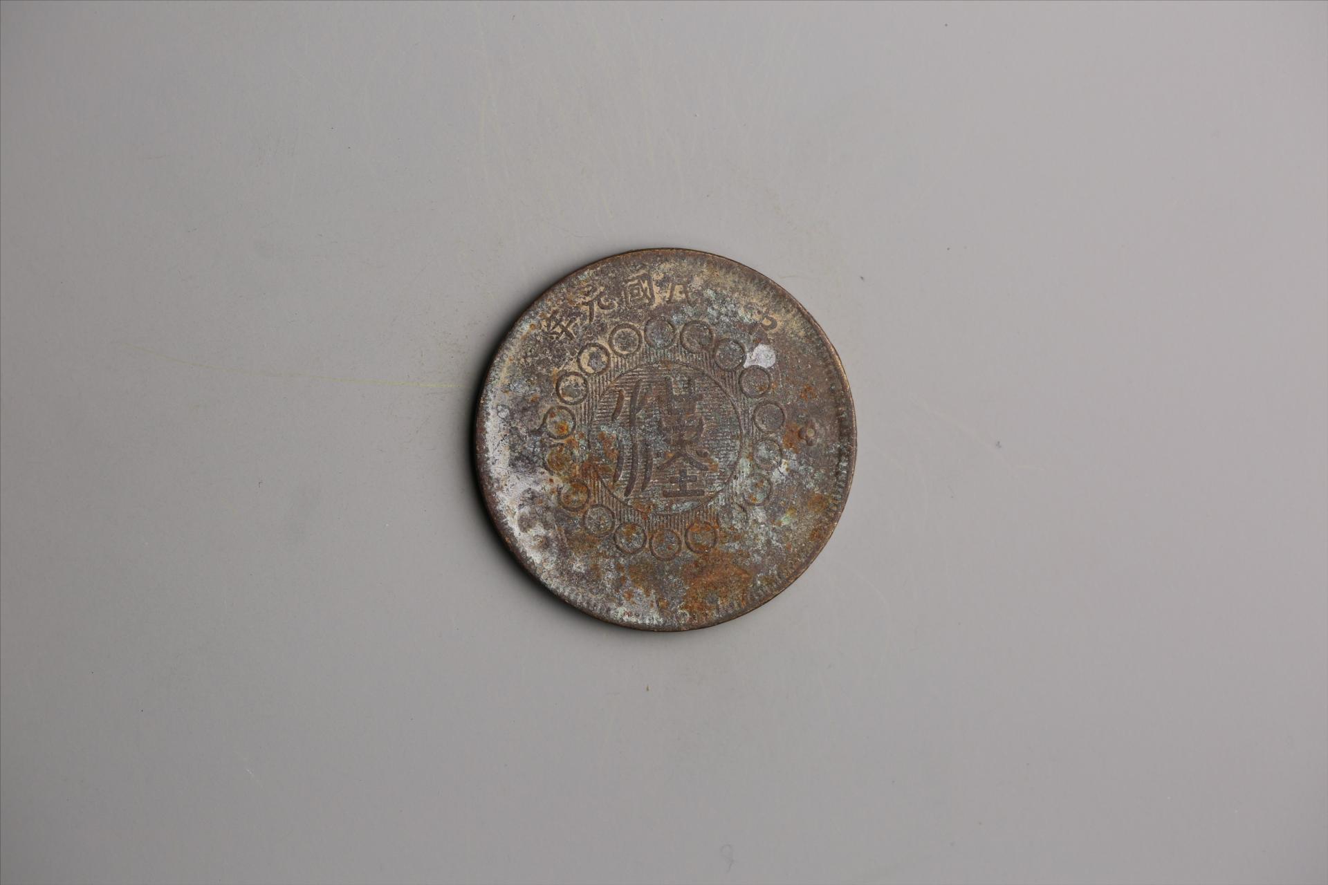 中华民国元年军政府造当制钱五十文四川铜币