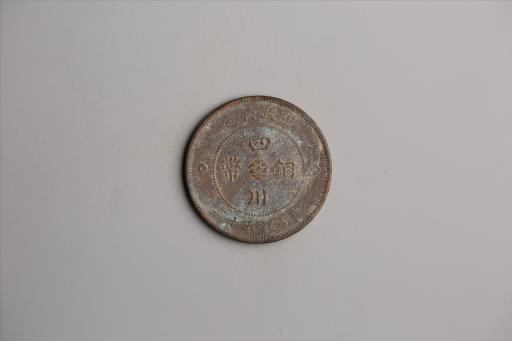 中华民国元年军政府造当制钱五十文四川铜币