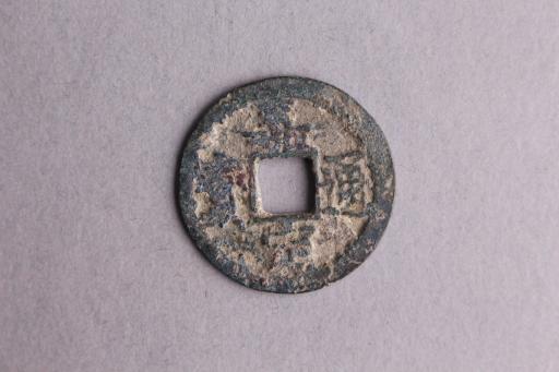 宋背八楷书嘉定通宝铜钱