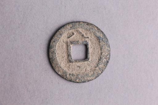 宋背八楷书嘉定通宝铜钱