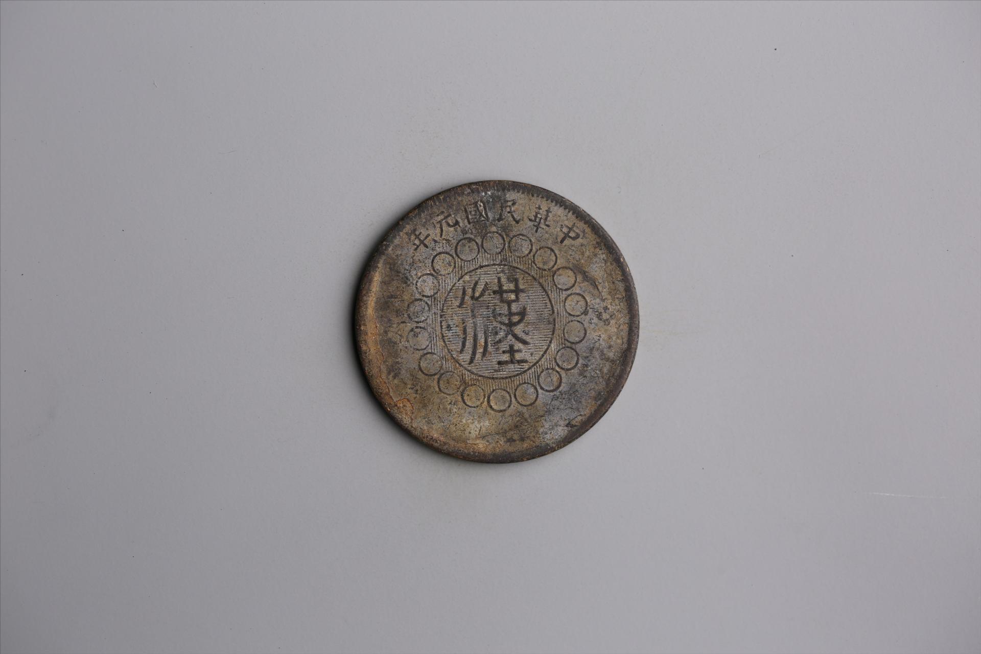 中华民国元年军政府造当制钱五十文四川铜币