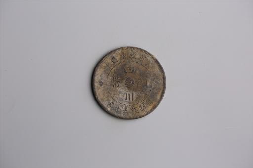 中华民国元年军政府造当制钱五十文四川铜币