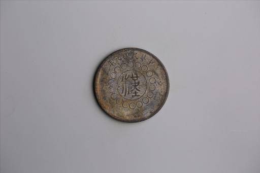 中华民国元年军政府造当制钱五十文四川铜币