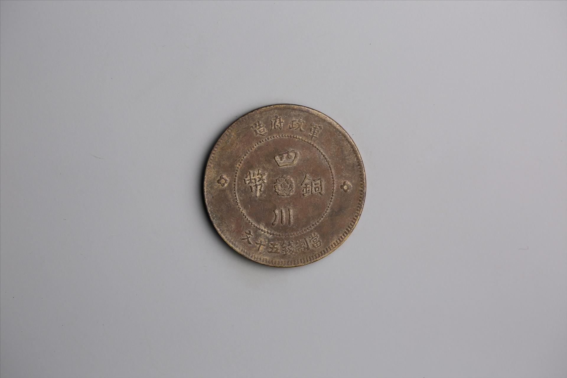 中华民国元年军政府造当制钱五十文四川铜币
