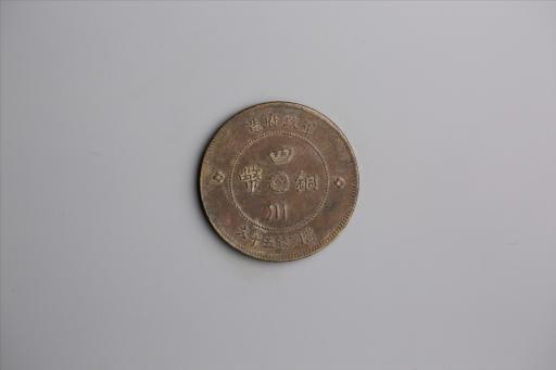 中华民国元年军政府造当制钱五十文四川铜币
