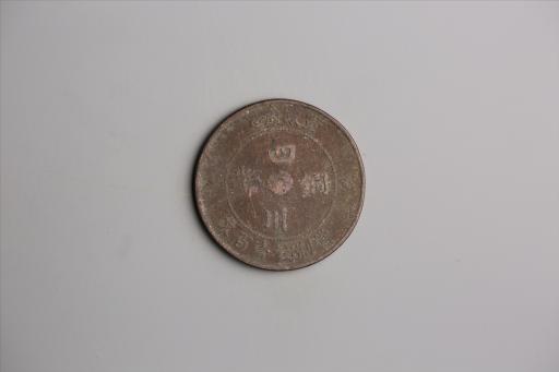 中华民国二年军政府造当制钱一百文四川铜币