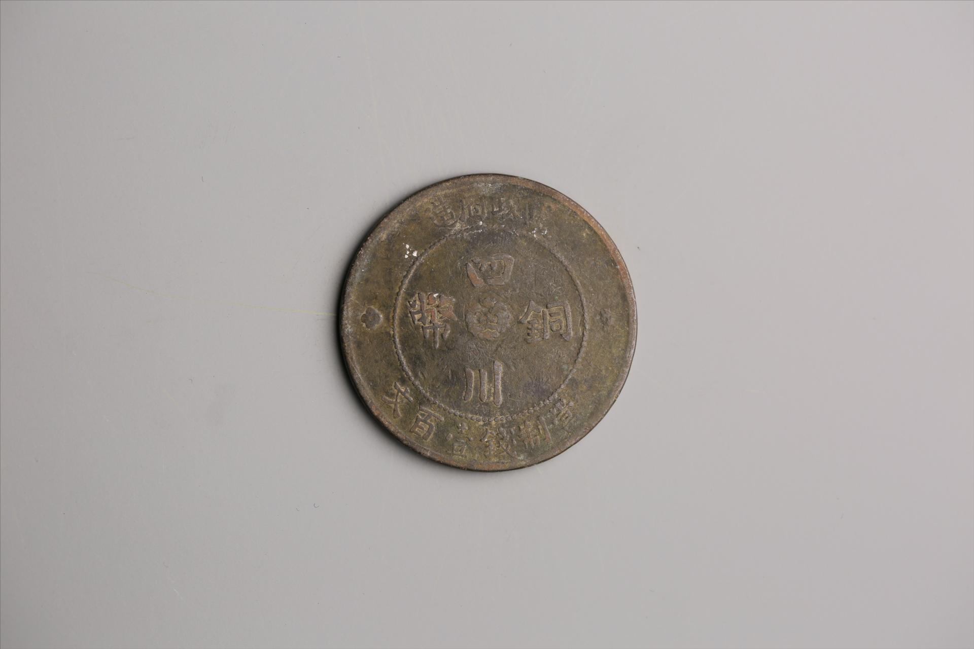 中华民国二年军政府造当制钱一百文四川铜币