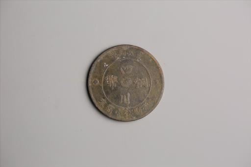 中华民国二年军政府造当制钱一百文四川铜币