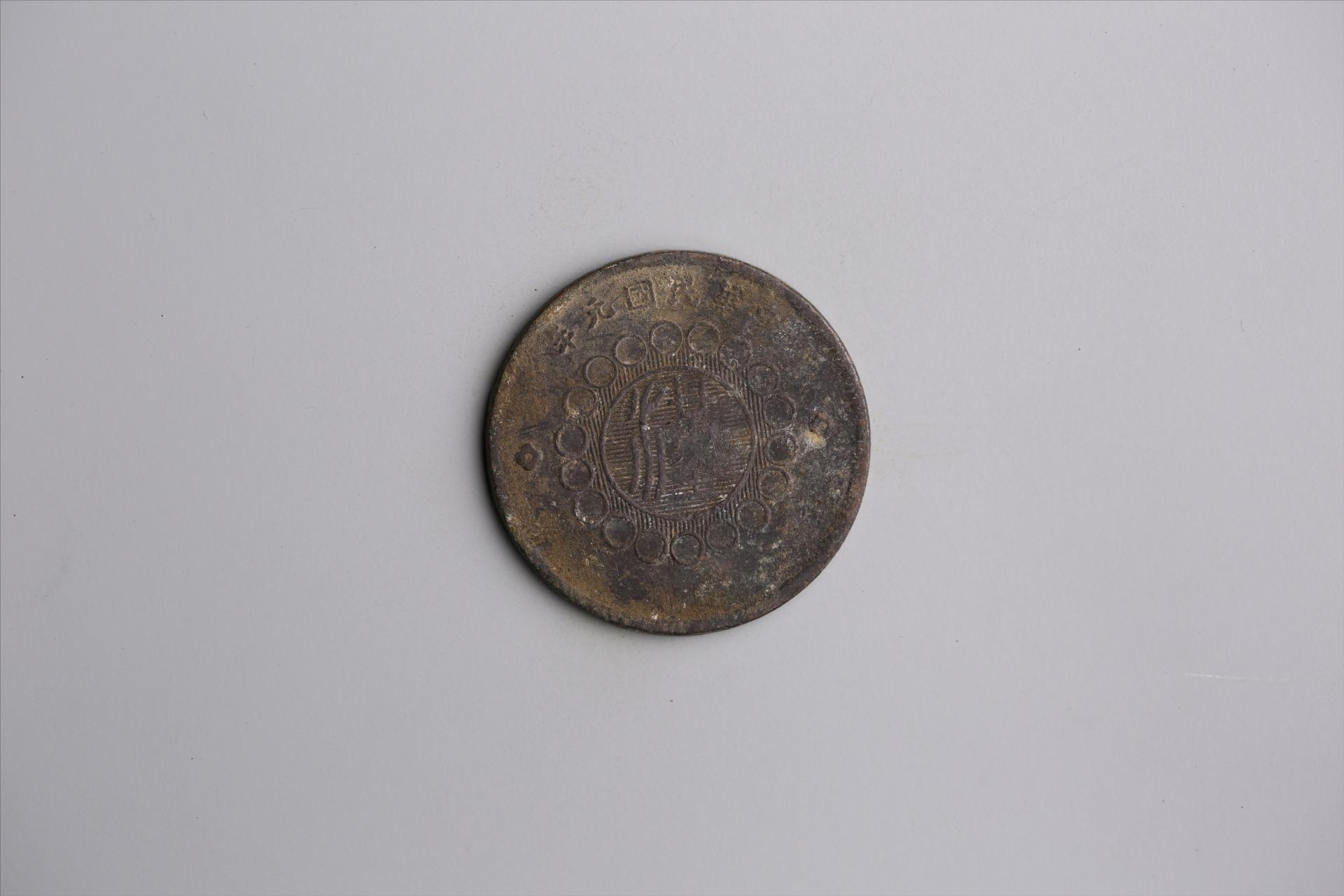 中华民国元年军政府造当制钱五十文四川铜币