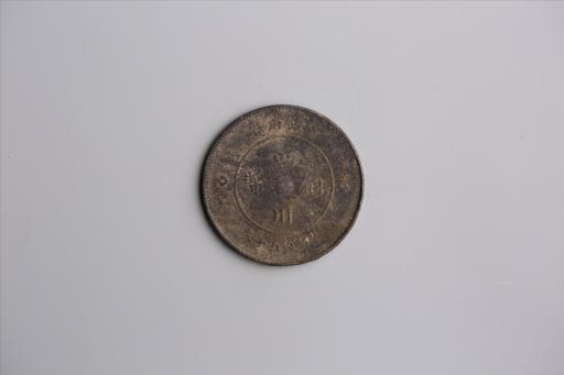 中华民国元年军政府造当制钱五十文四川铜币