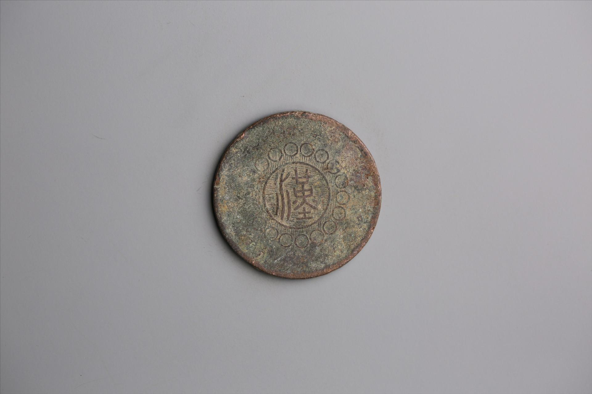 中华民国元年军政府造当制钱五十文四川铜币