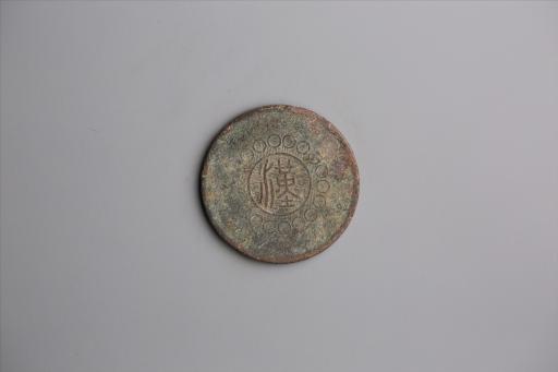 中华民国元年军政府造当制钱五十文四川铜币