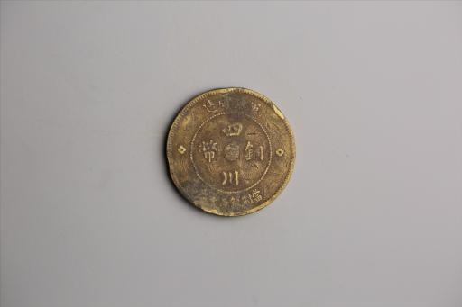 中华民国元年军政府造当制钱五十文四川铜币