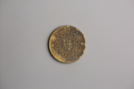 中华民国元年军政府造当制钱五十文四川铜币