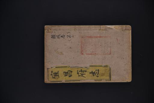 清同治乙丑年聂光銮等撰宜昌府志雕本