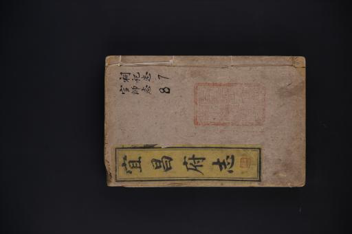 清同治乙丑年聂光銮等撰宜昌府志雕本