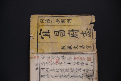 清同治乙丑年聂光銮等撰宜昌府志雕本