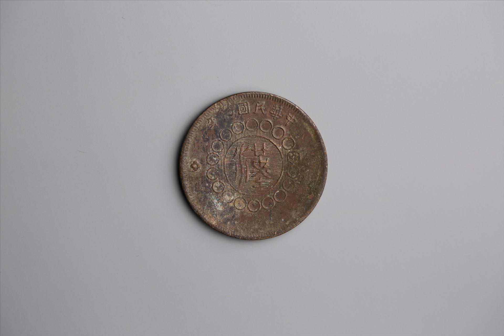 中华民国元年军政府造当制钱五十文四川铜币