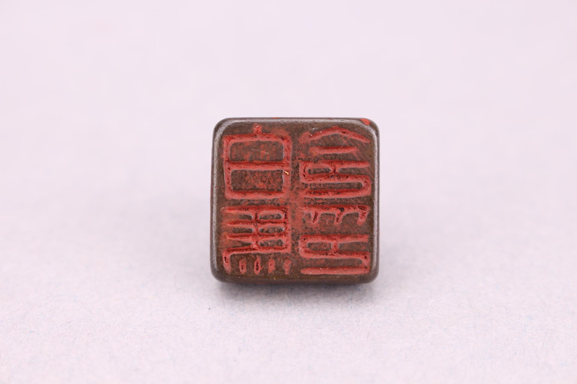 明白马令铜印