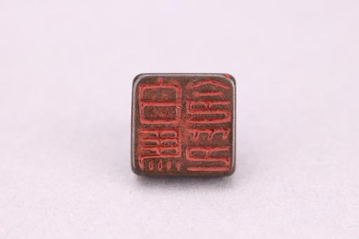 明白马令铜印