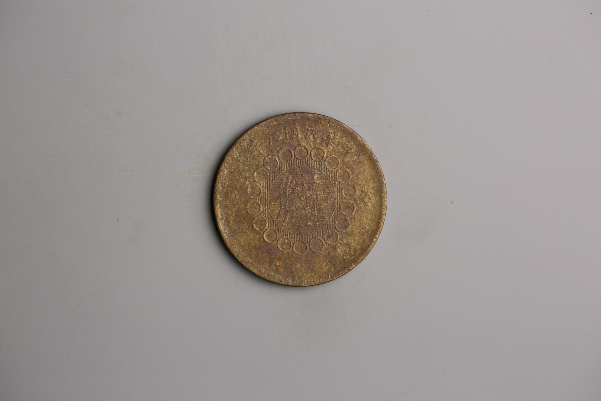 中华民国元年军政府造当制钱五十文四川铜币