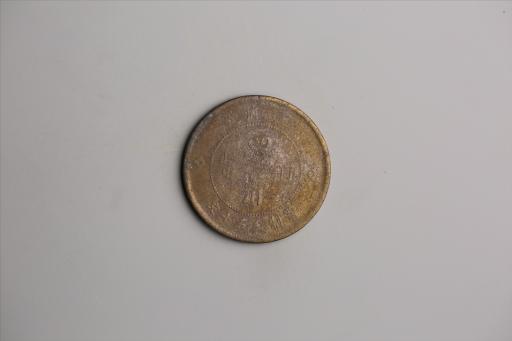 中华民国元年军政府造当制钱五十文四川铜币