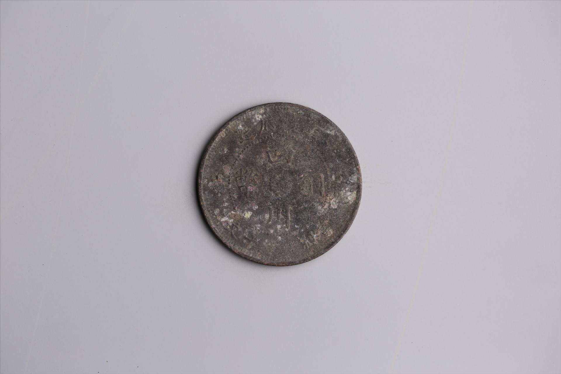 中华民国三年军政府造当制钱五十文四川铜币