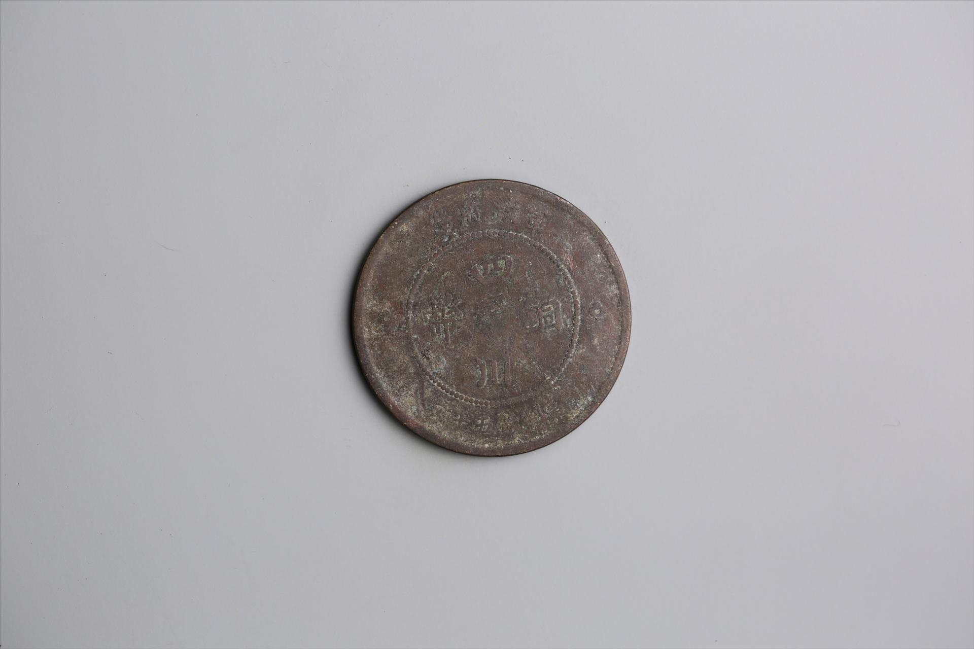 中华民国元年军政府造当制钱五十文四川铜币