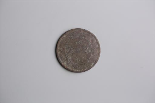 中华民国元年军政府造当制钱五十文四川铜币