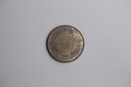 中华民国元年军政府造当制钱五十文四川铜币