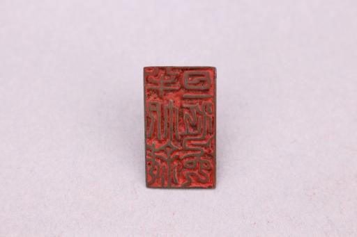 清半帆斜日一江风铜印