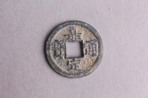 宋背六楷书嘉定通宝铜钱