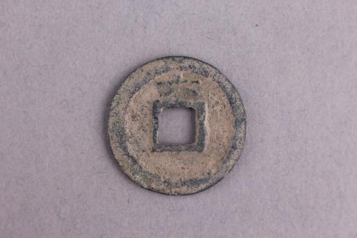 宋背六楷书嘉定通宝铜钱