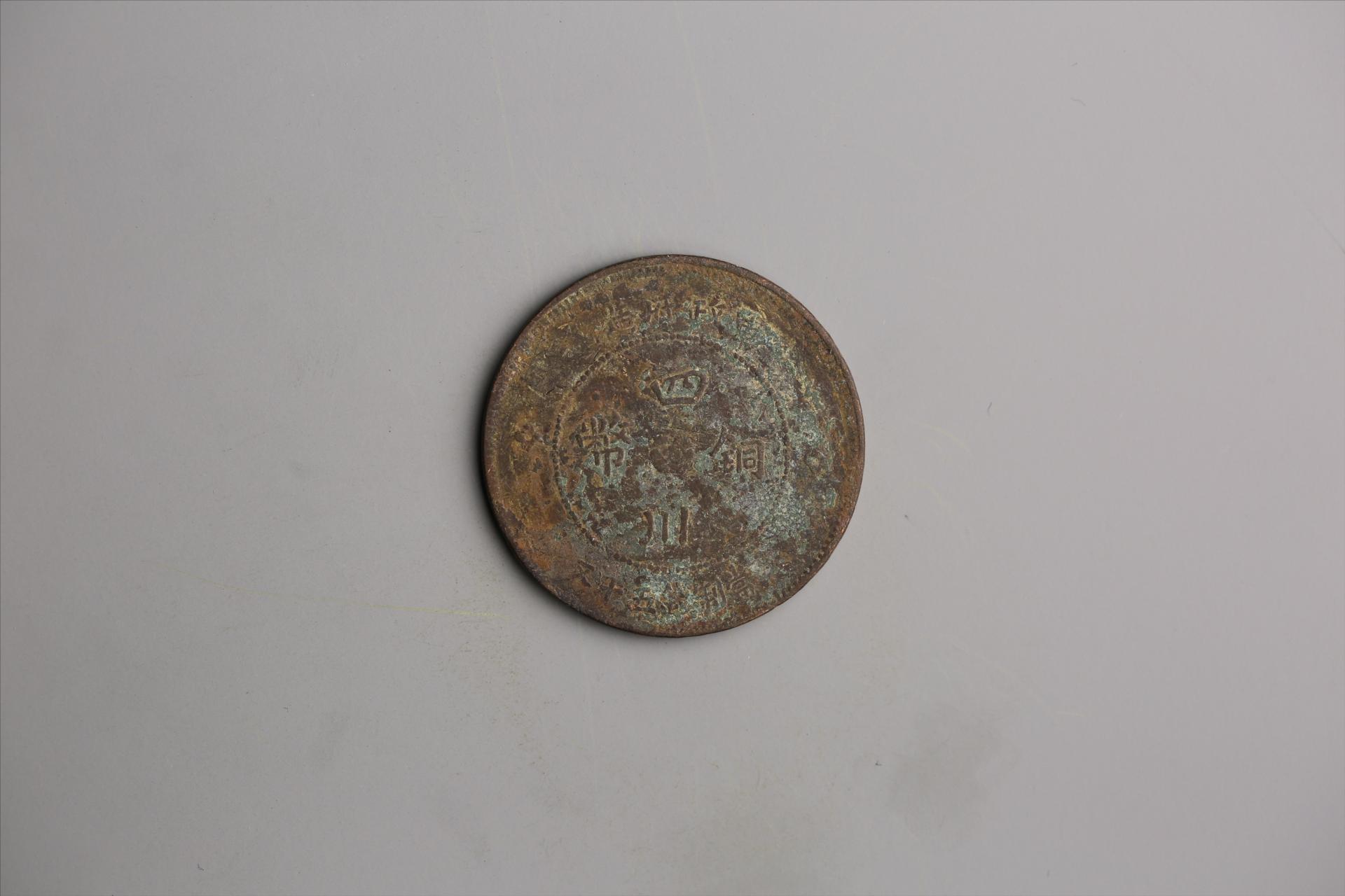 中华民国元年军政府造当制钱五十文四川铜币
