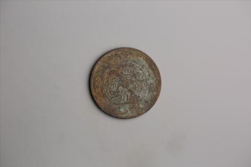 中华民国元年军政府造当制钱五十文四川铜币