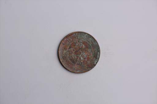 清湖北省造当十光绪元宝铜币