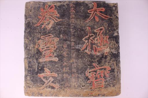 明方形铭太极宝券灵文八卦纹灰陶吉语砖
