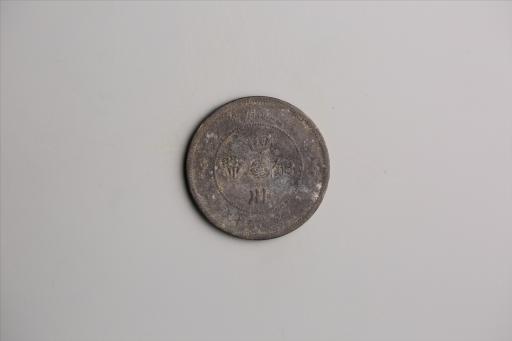 中华民国元年军政府造当制钱五十文四川铜币