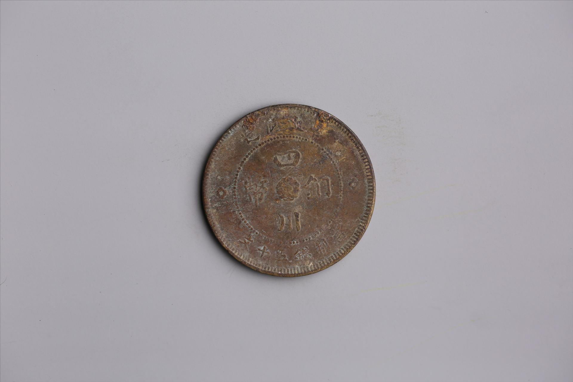 中华民国元年军政府造当制钱五十文四川铜币