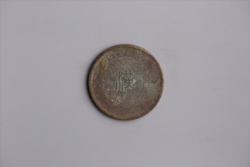 中华民国元年军政府造当制钱五十文四川铜币