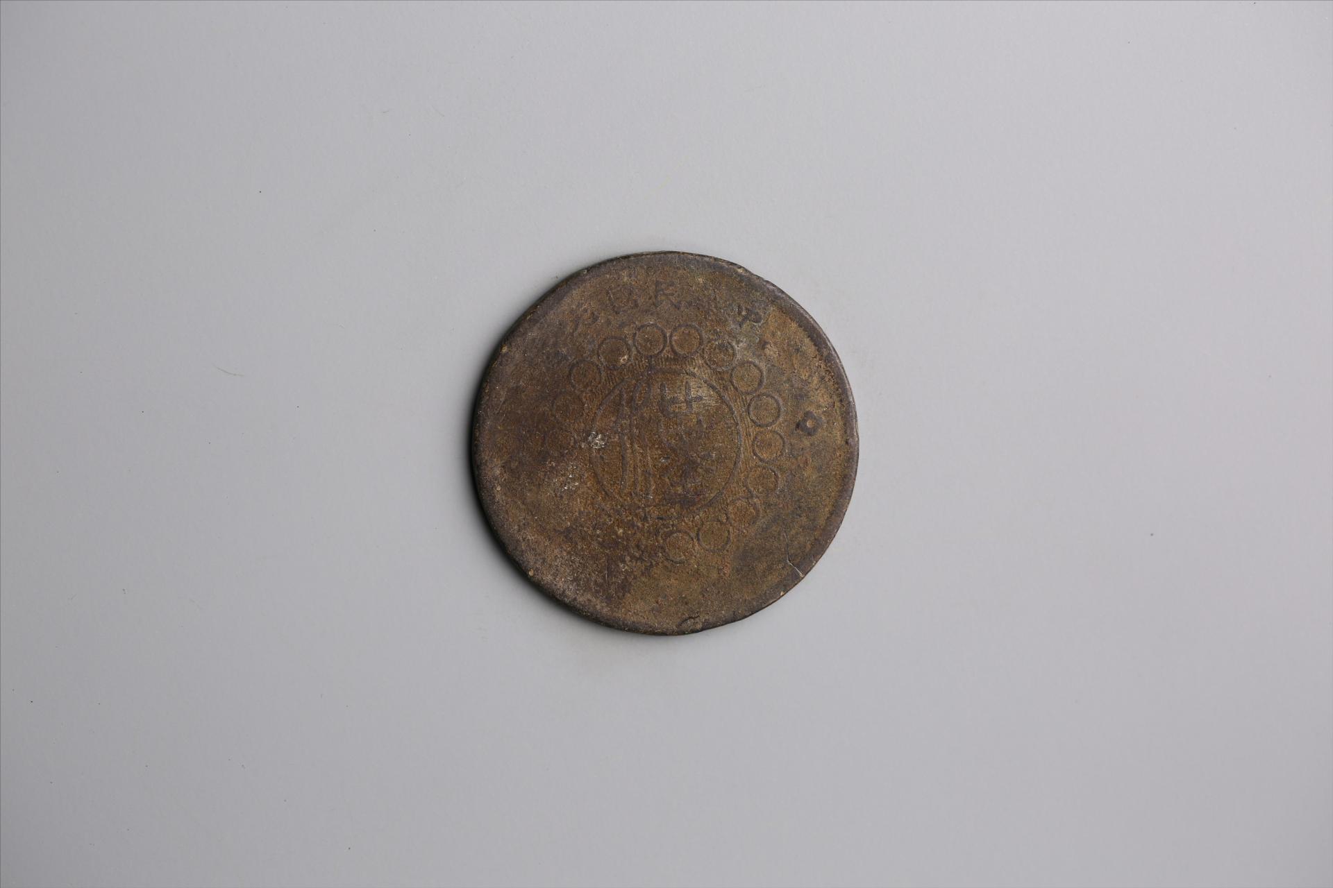 中华民国元年军政府造当制钱五十文四川铜币